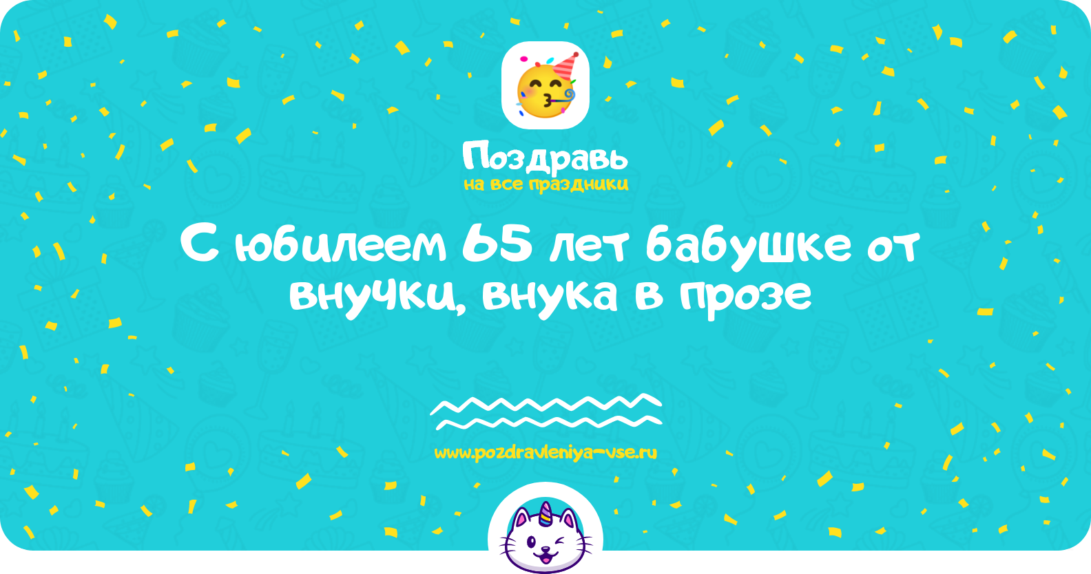 Поздравления с юбилеем 65 лет бабушке от внучки, внука в прозе