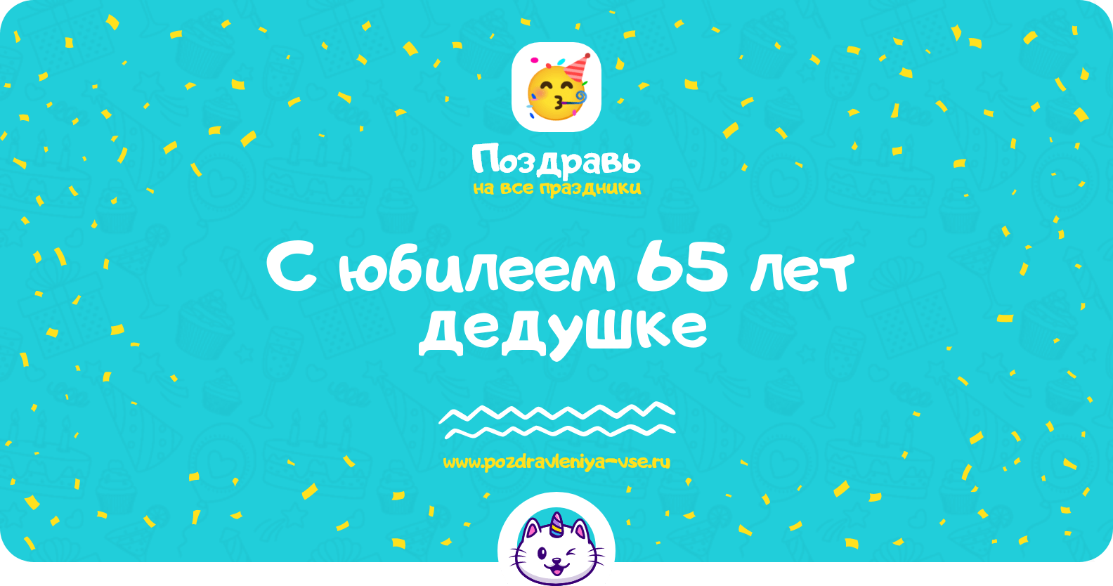 Поздравления с юбилеем 65 лет дедушке
