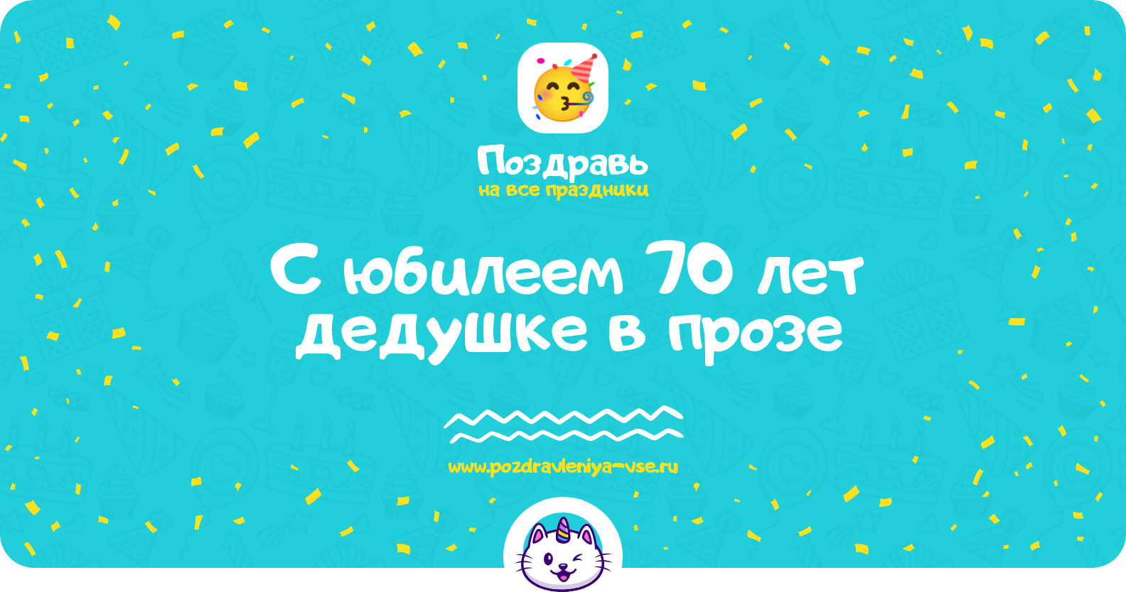 Поздравления с юбилеем 70 лет дедушке в прозе