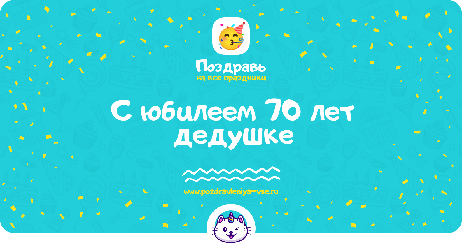 Поздравления с юбилеем 70 лет дедушке