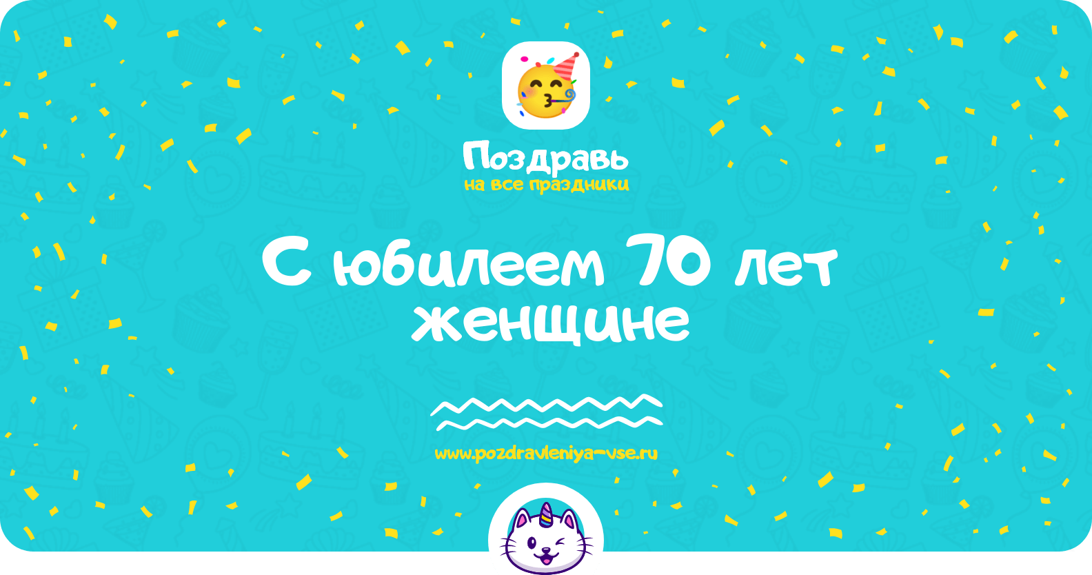 Поздравления с юбилеем 70 лет женщине