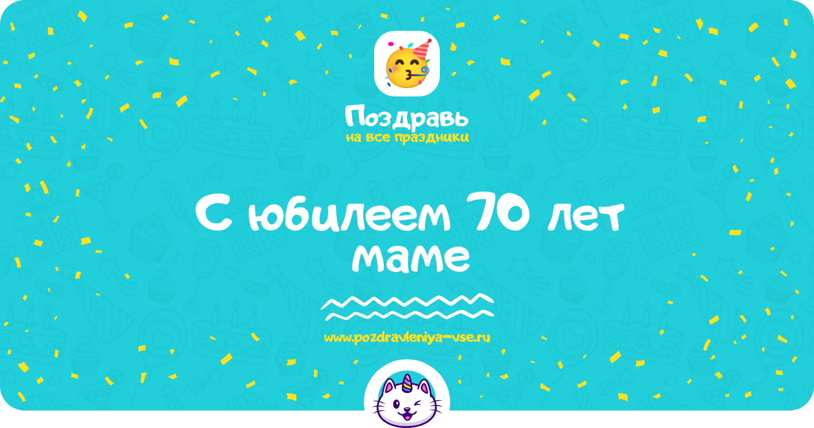 Поздравления с юбилеем 70 лет маме