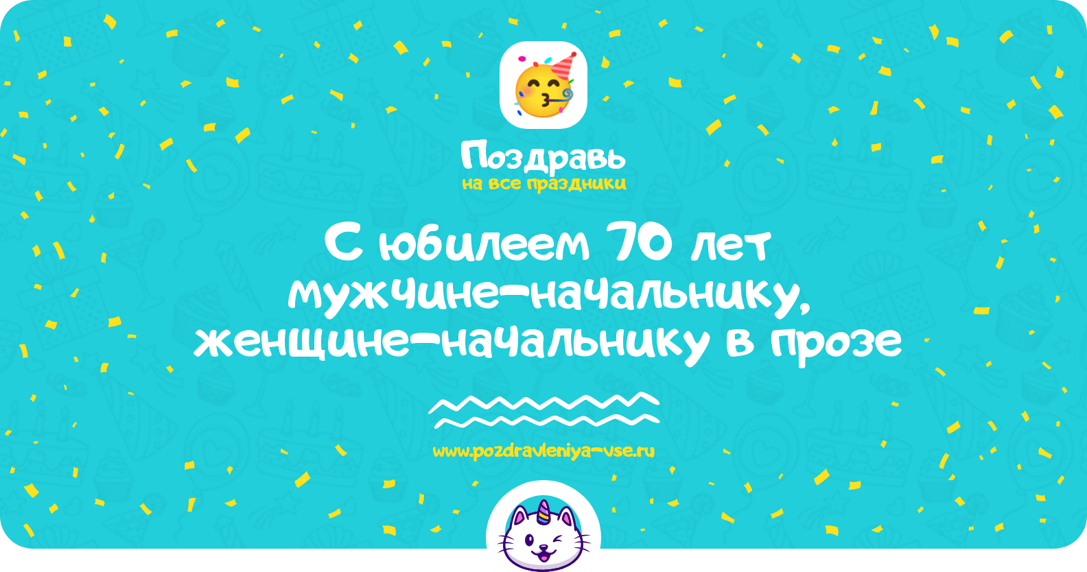 Поздравления с юбилеем 70 лет мужчине-начальнику, женщине-начальнику в прозе