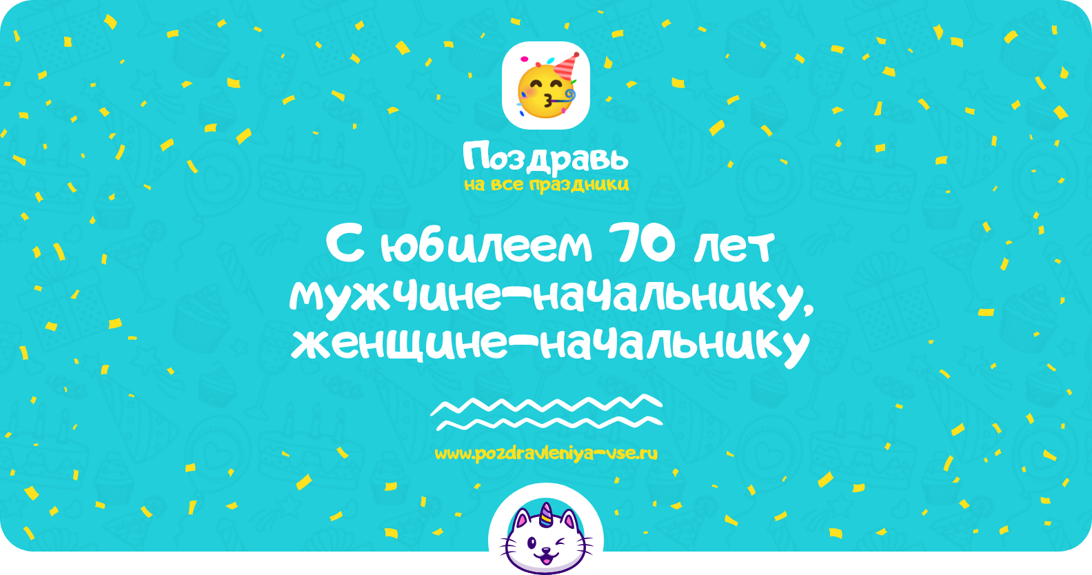 Поздравления с юбилеем 70 лет мужчине-начальнику, женщине-начальнику