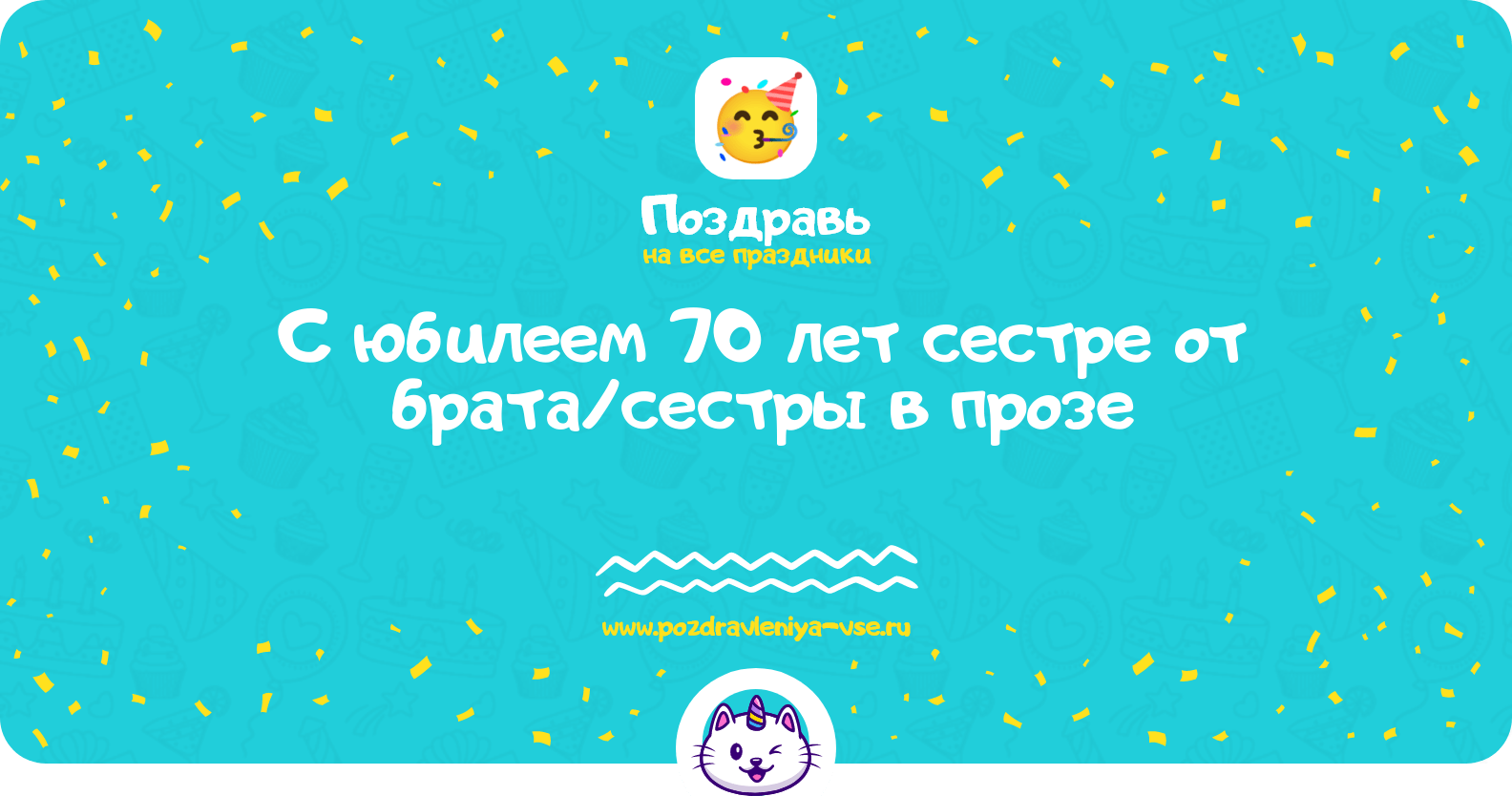 Поздравления с юбилеем 70 лет сестре от брата/сестры в прозе
