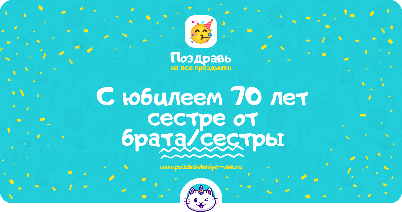 Поздравления с юбилеем 70 лет сестре от брата/сестры