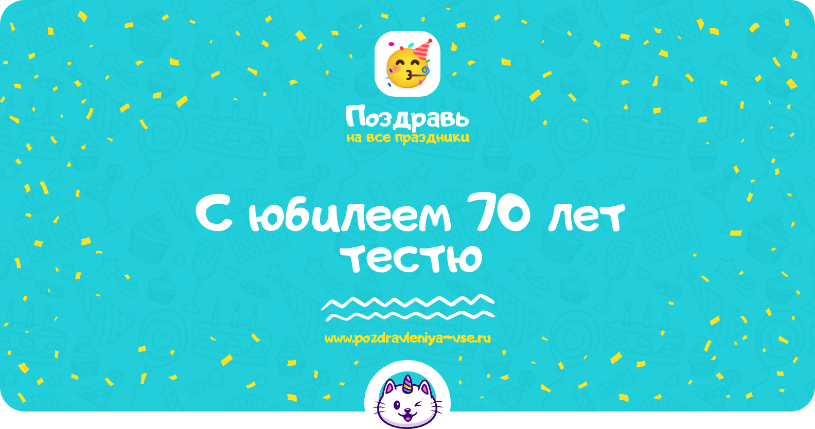 Поздравления с юбилеем 70 лет тестю