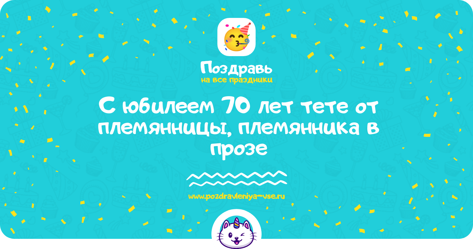 Поздравления с юбилеем 70 лет тете от племянницы, племянника в прозе