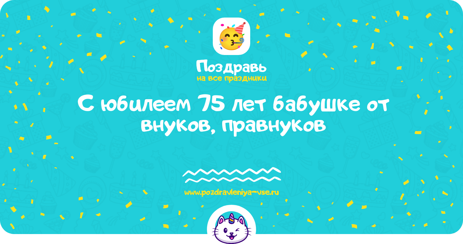 Поздравления с юбилеем 75 лет бабушке от внуков, правнуков