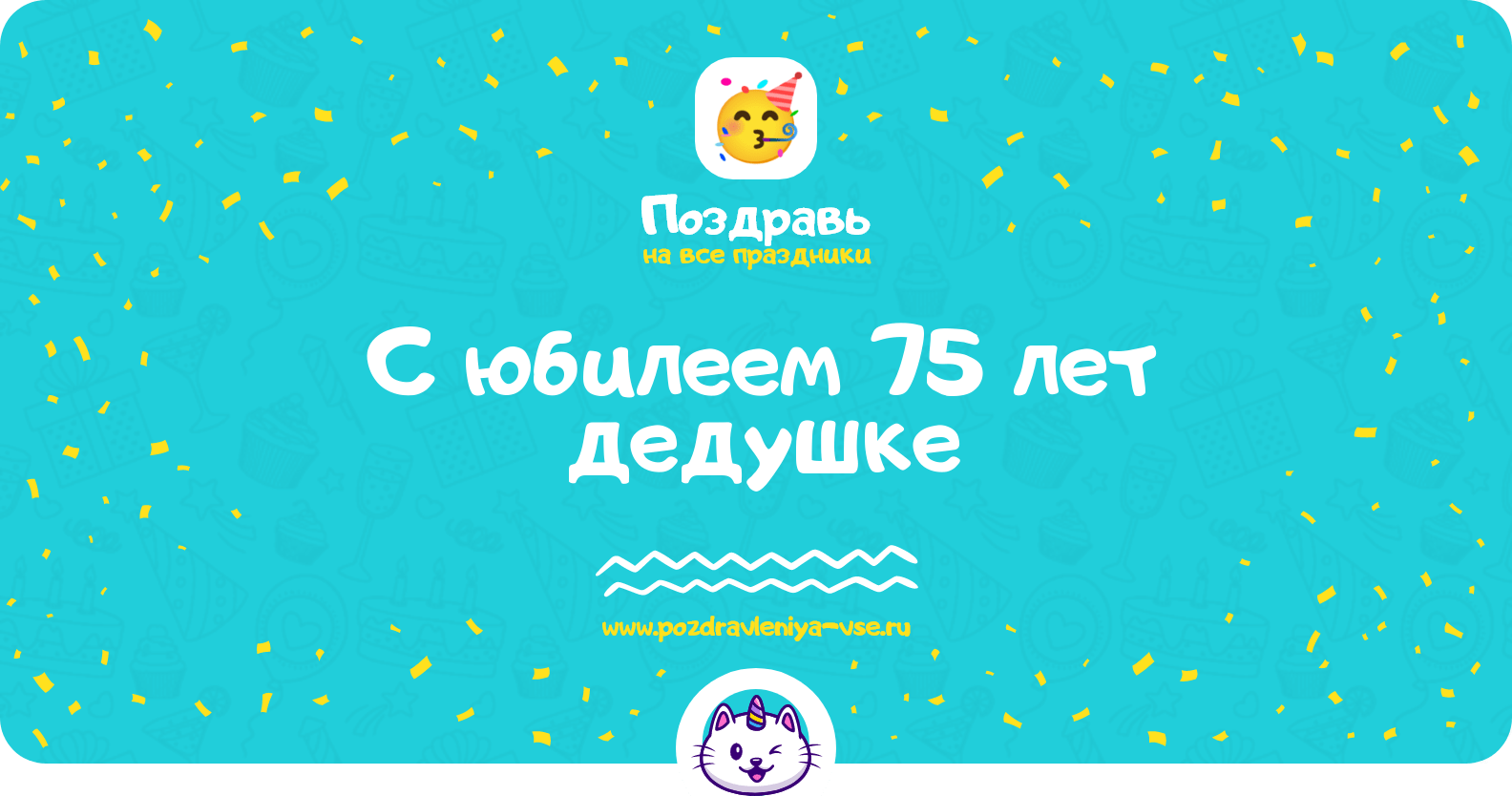 Поздравления с юбилеем 75 лет дедушке
