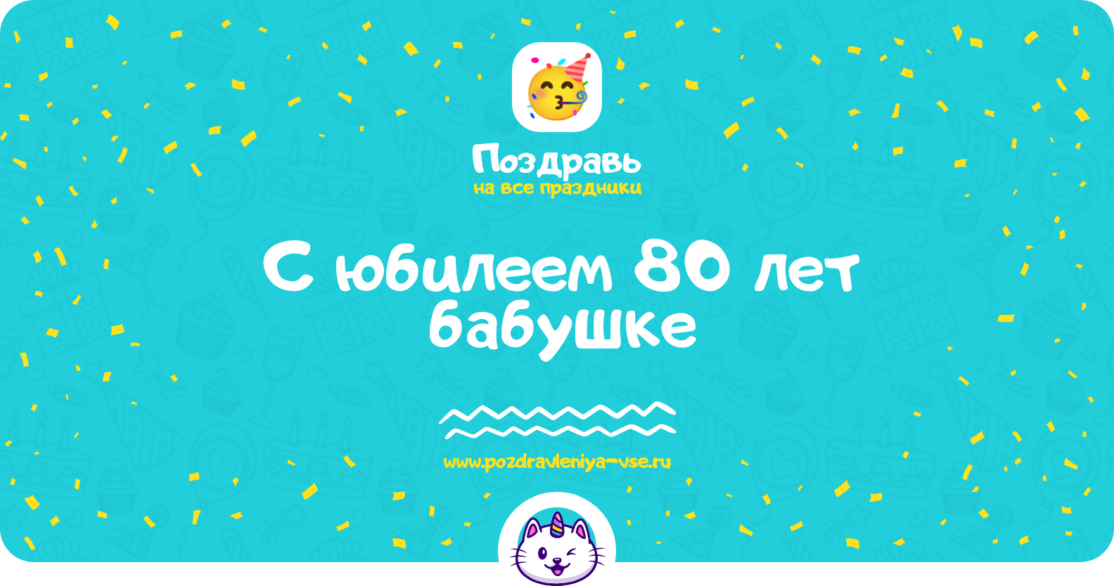 Поздравления с юбилеем 80 лет бабушке