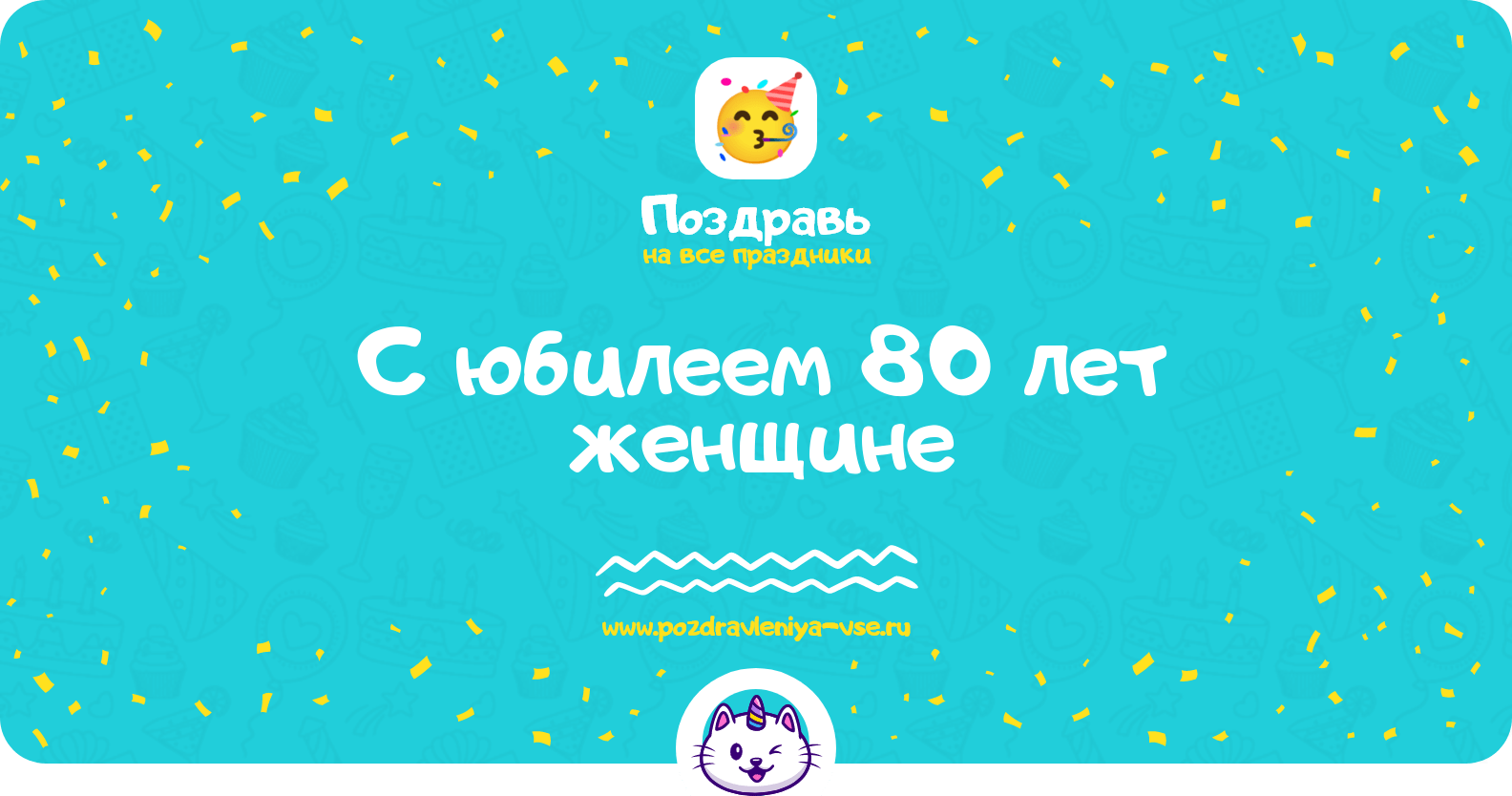 Поздравления с юбилеем 80 лет женщине