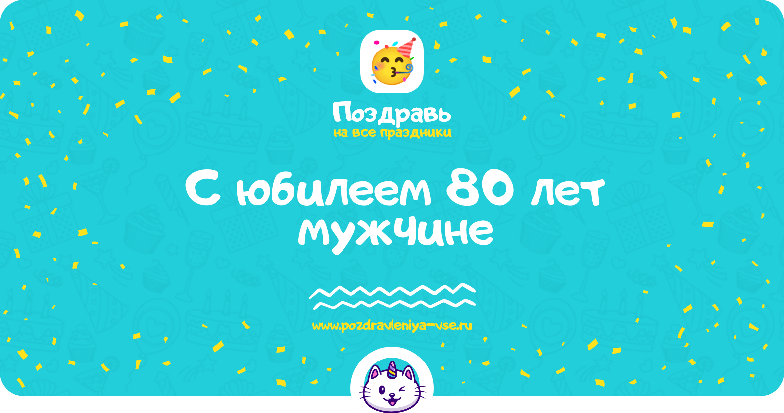 Поздравления с юбилеем 80 лет мужчине