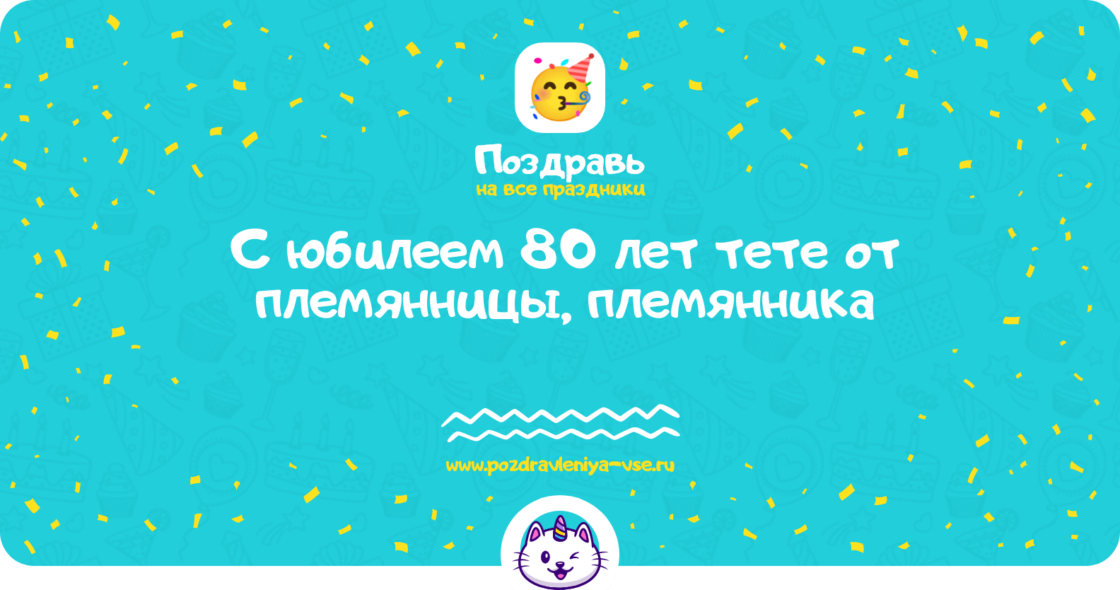 Поздравления с юбилеем 80 лет тете от племянницы, племянника