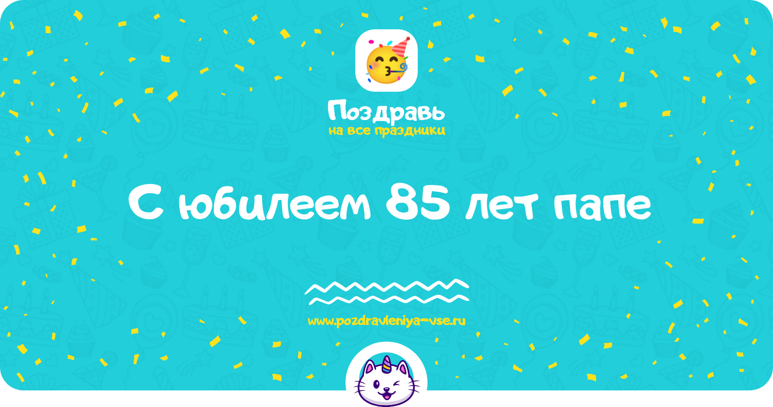 Поздравления с юбилеем 85 лет папе