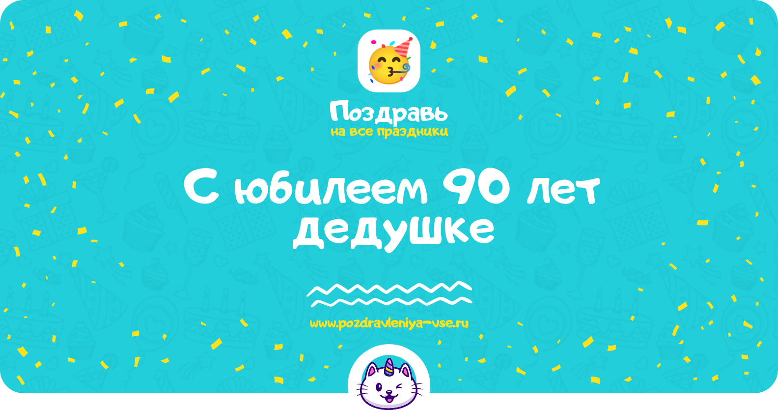 Поздравления с юбилеем 90 лет дедушке