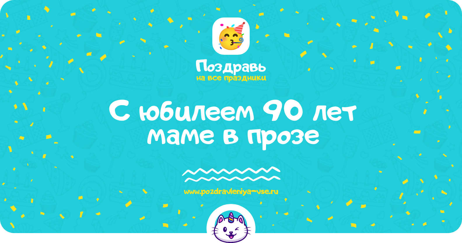 Поздравления с юбилеем 90 лет маме в прозе