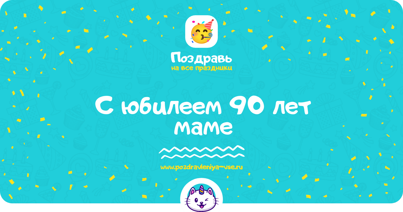 Поздравления с юбилеем 90 лет маме