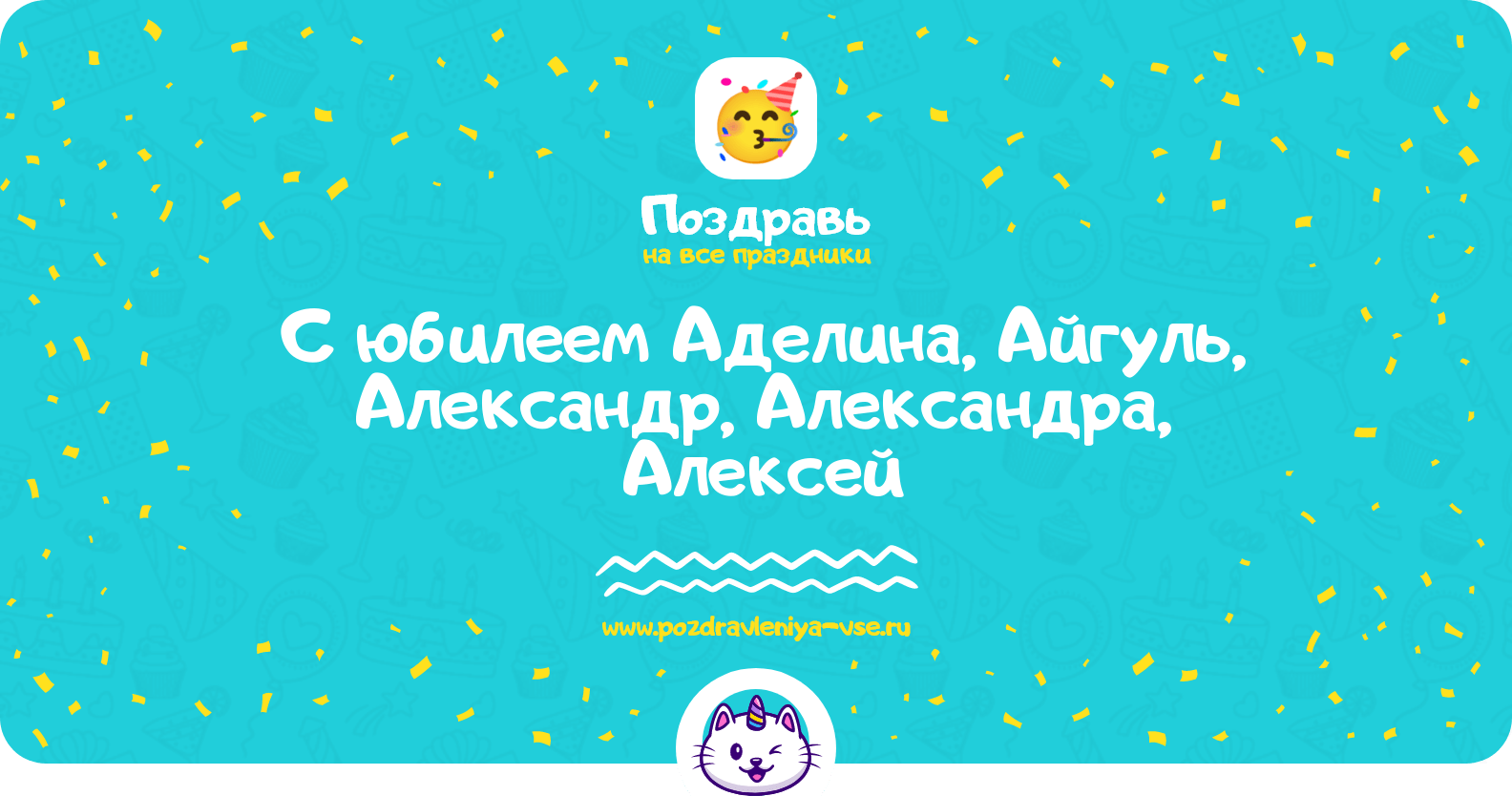 Поздравления с юбилеем Аделина, Айгуль, Александр, Александра, Алексей