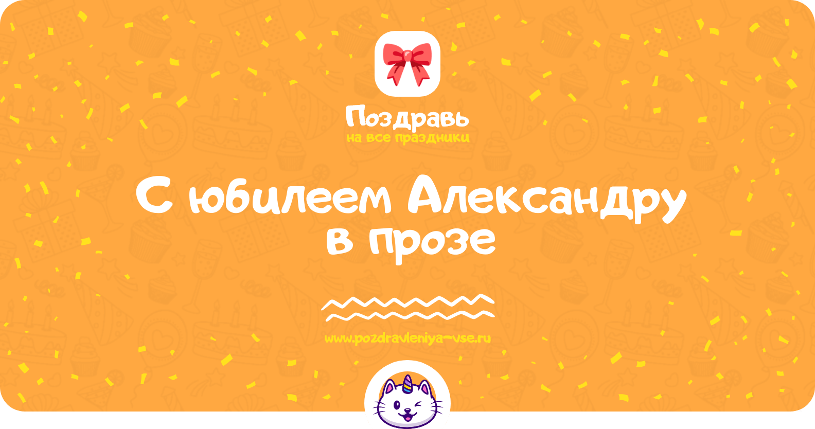 Поздравления с юбилеем Александру в прозе