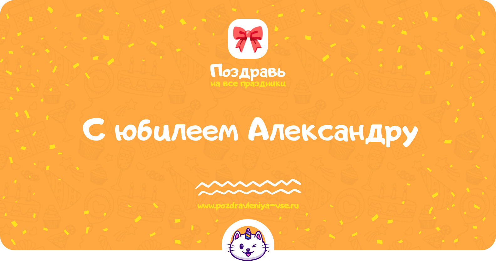 Поздравления с юбилеем Александру
