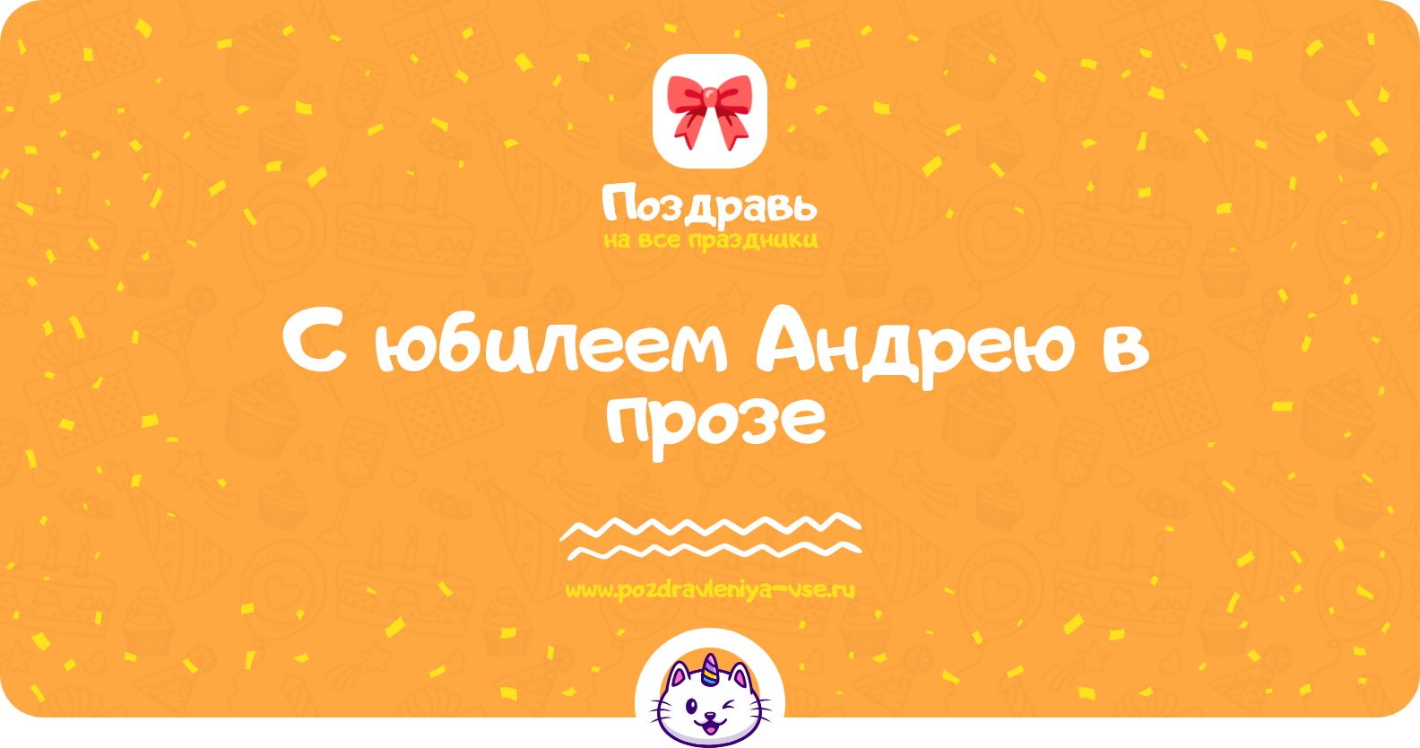 Поздравления с юбилеем Андрею в прозе