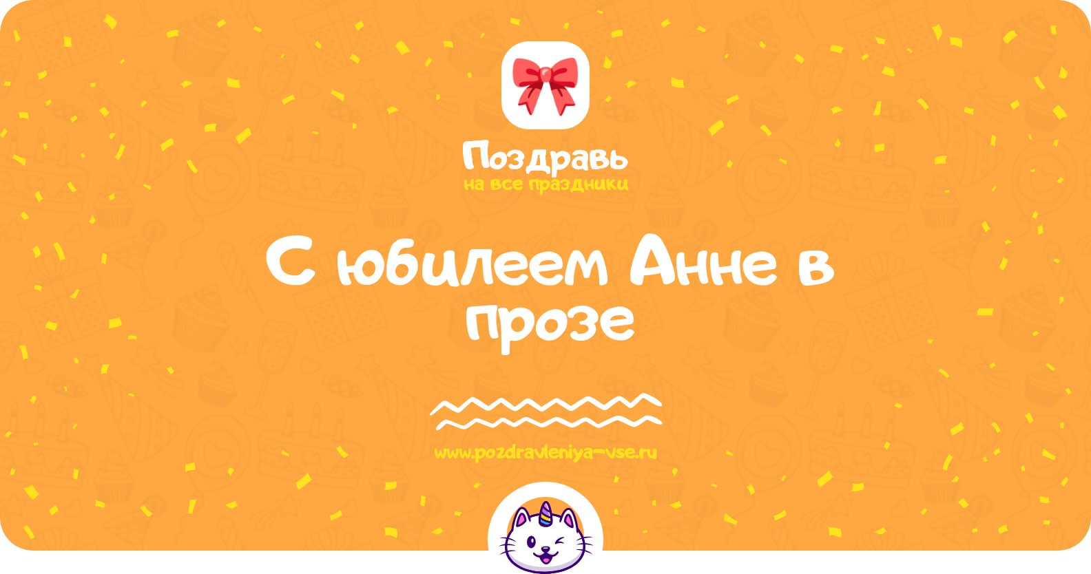 Поздравления с юбилеем Анне в прозе