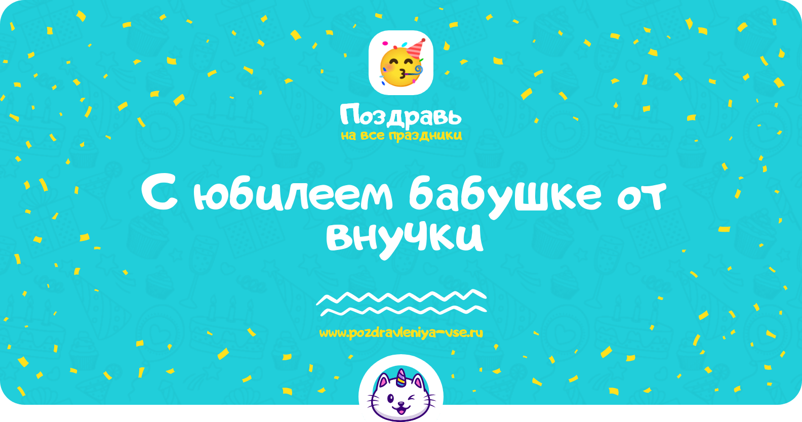 Поздравления с юбилеем бабушке от внучки