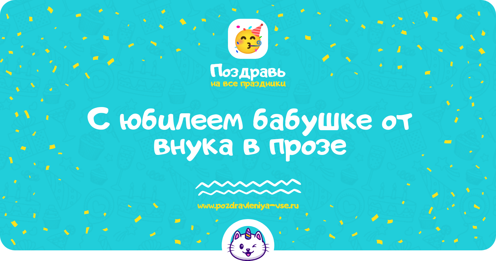 Поздравления с юбилеем бабушке от внука в прозе