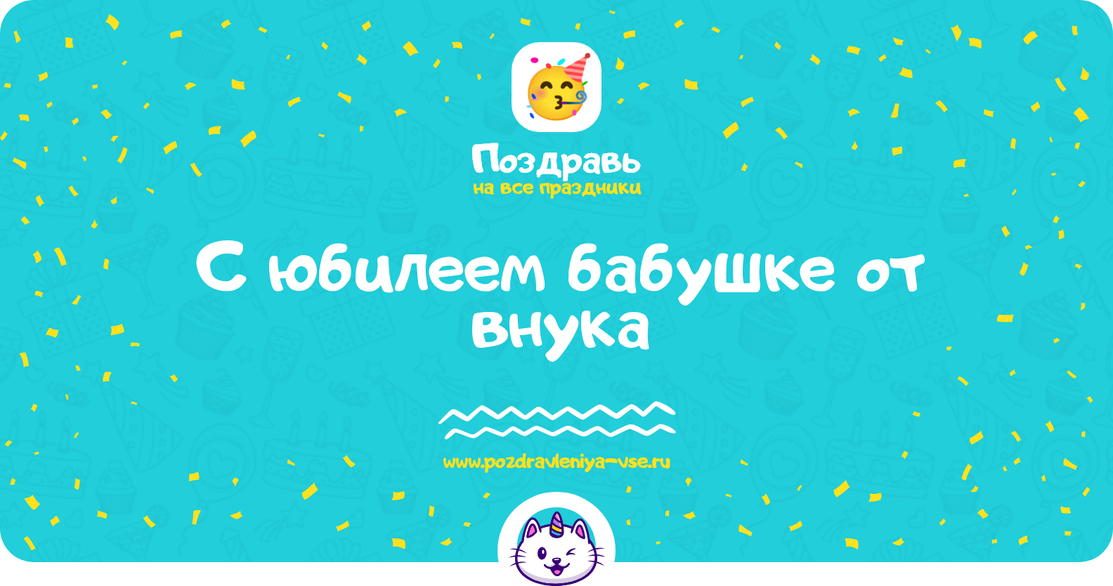 Поздравления с юбилеем бабушке от внука