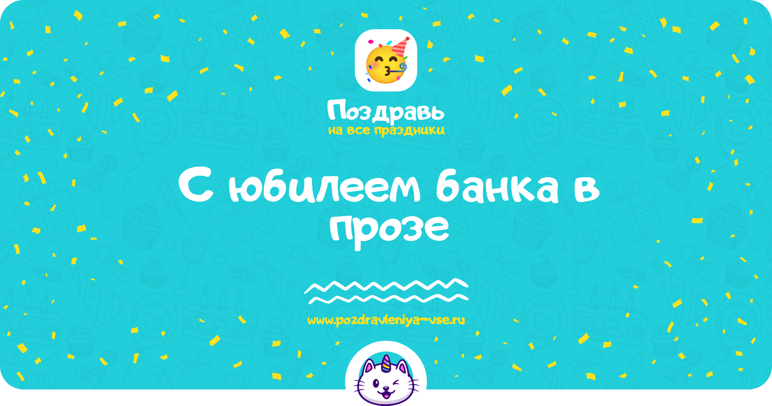 Поздравления с юбилеем банка в прозе