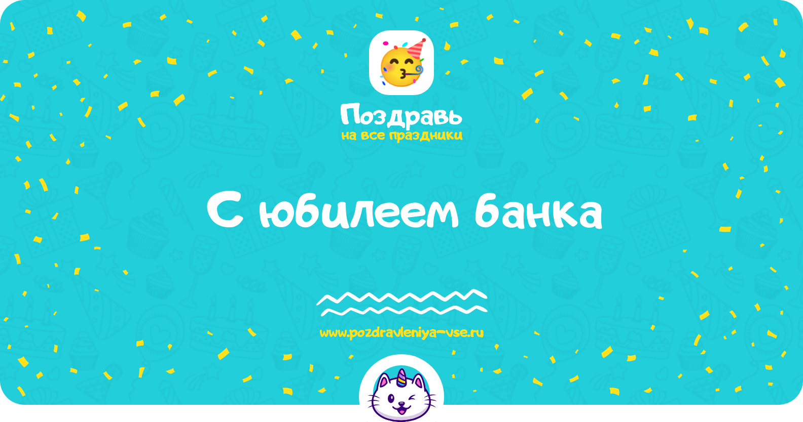 Поздравления с юбилеем банка
