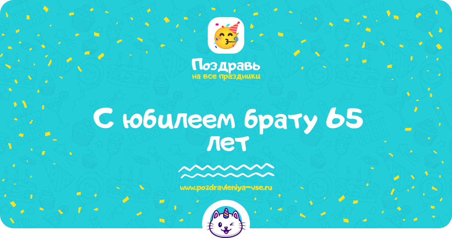 Поздравления с юбилеем брату 65 лет