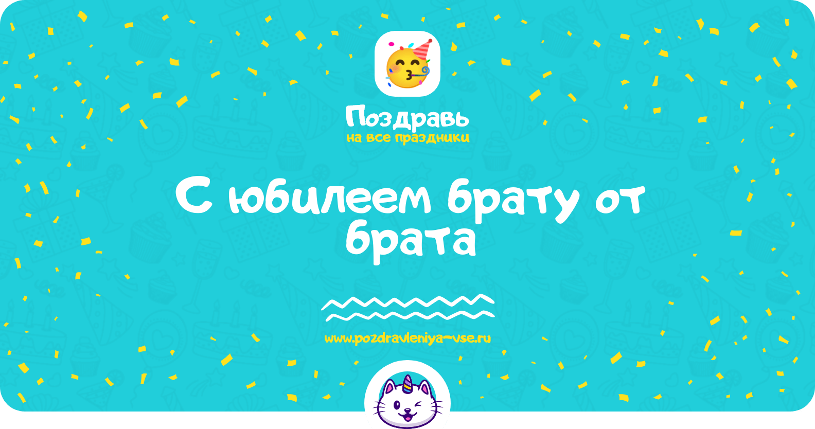 Поздравления с юбилеем брату от брата