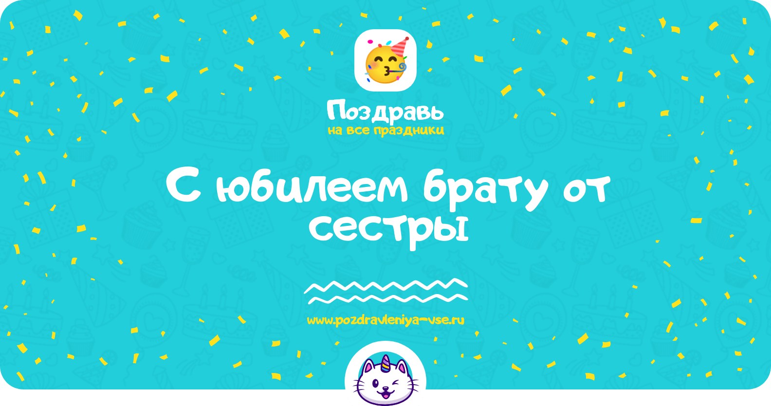 Поздравления с юбилеем брату от сестры