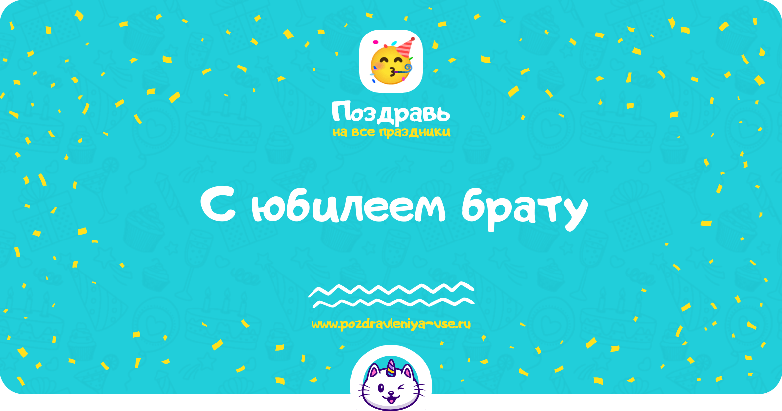 Поздравления с юбилеем брату