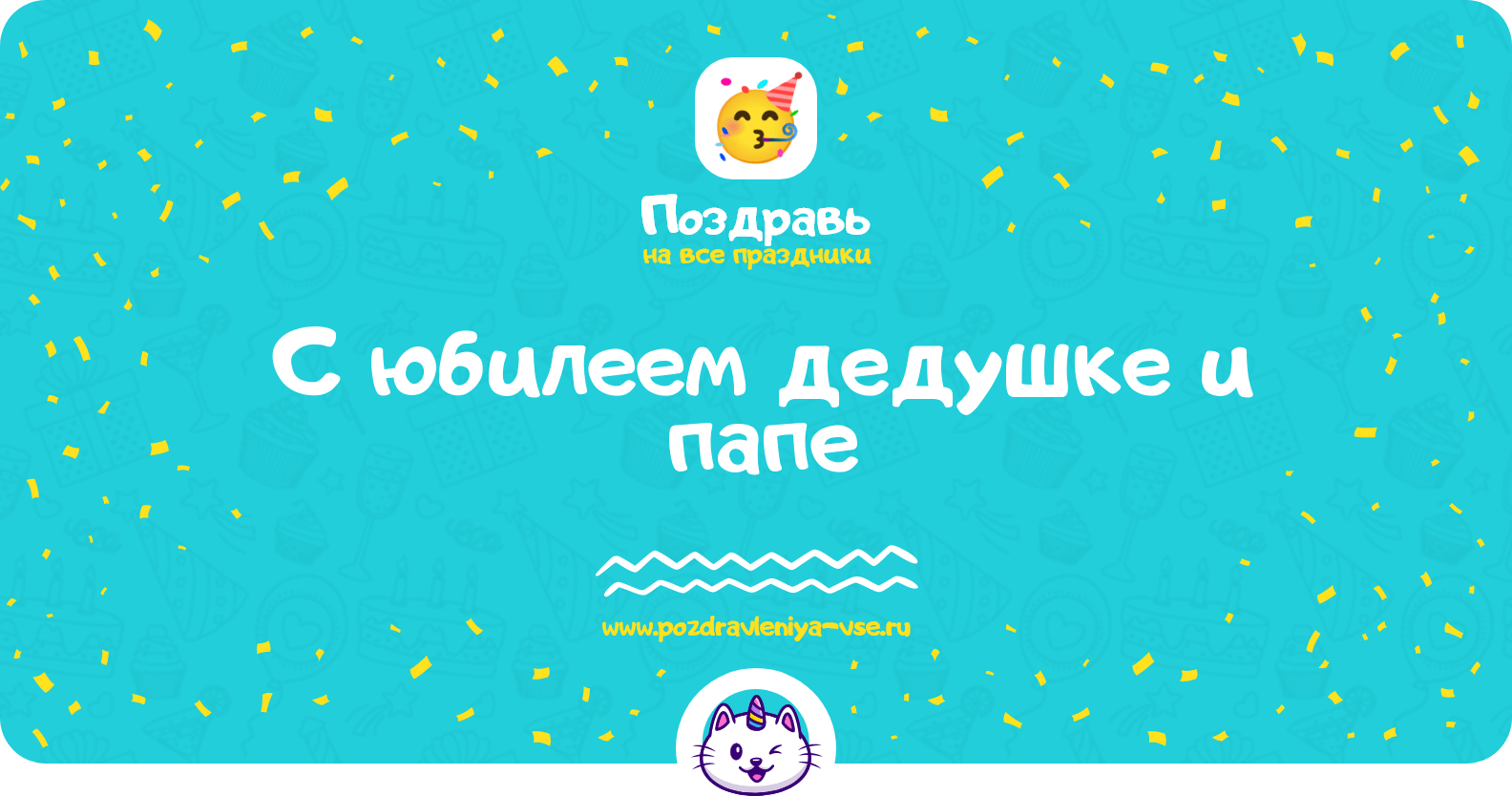 Поздравления с юбилеем дедушке и папе