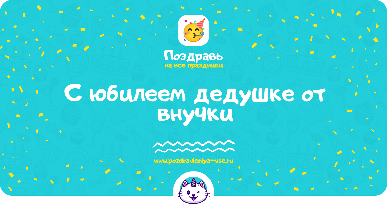 Поздравления с юбилеем дедушке от внучки