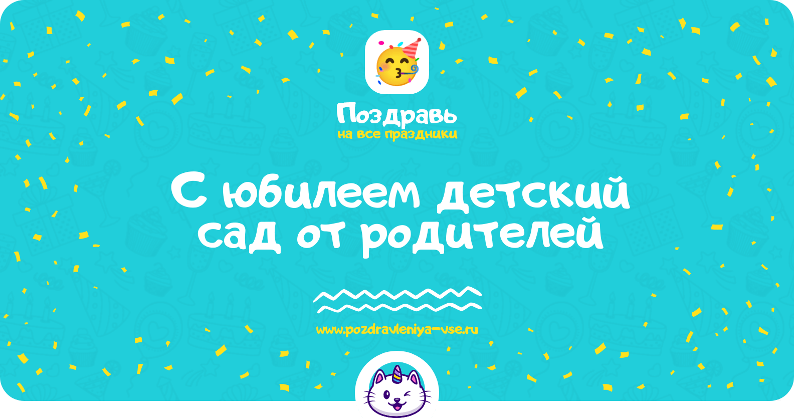 Поздравления с юбилеем детский сад от родителей
