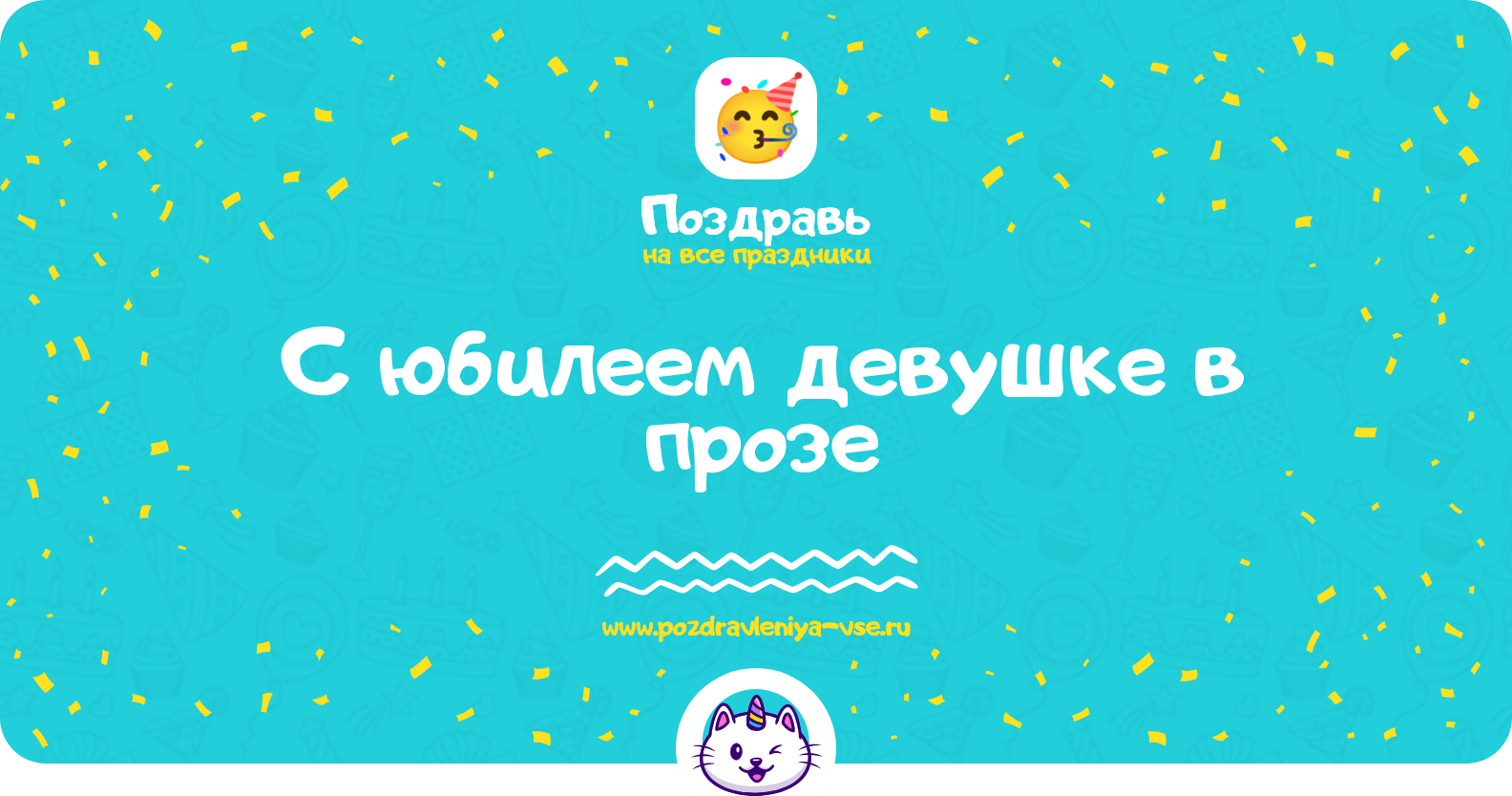 Поздравления с юбилеем девушке в прозе