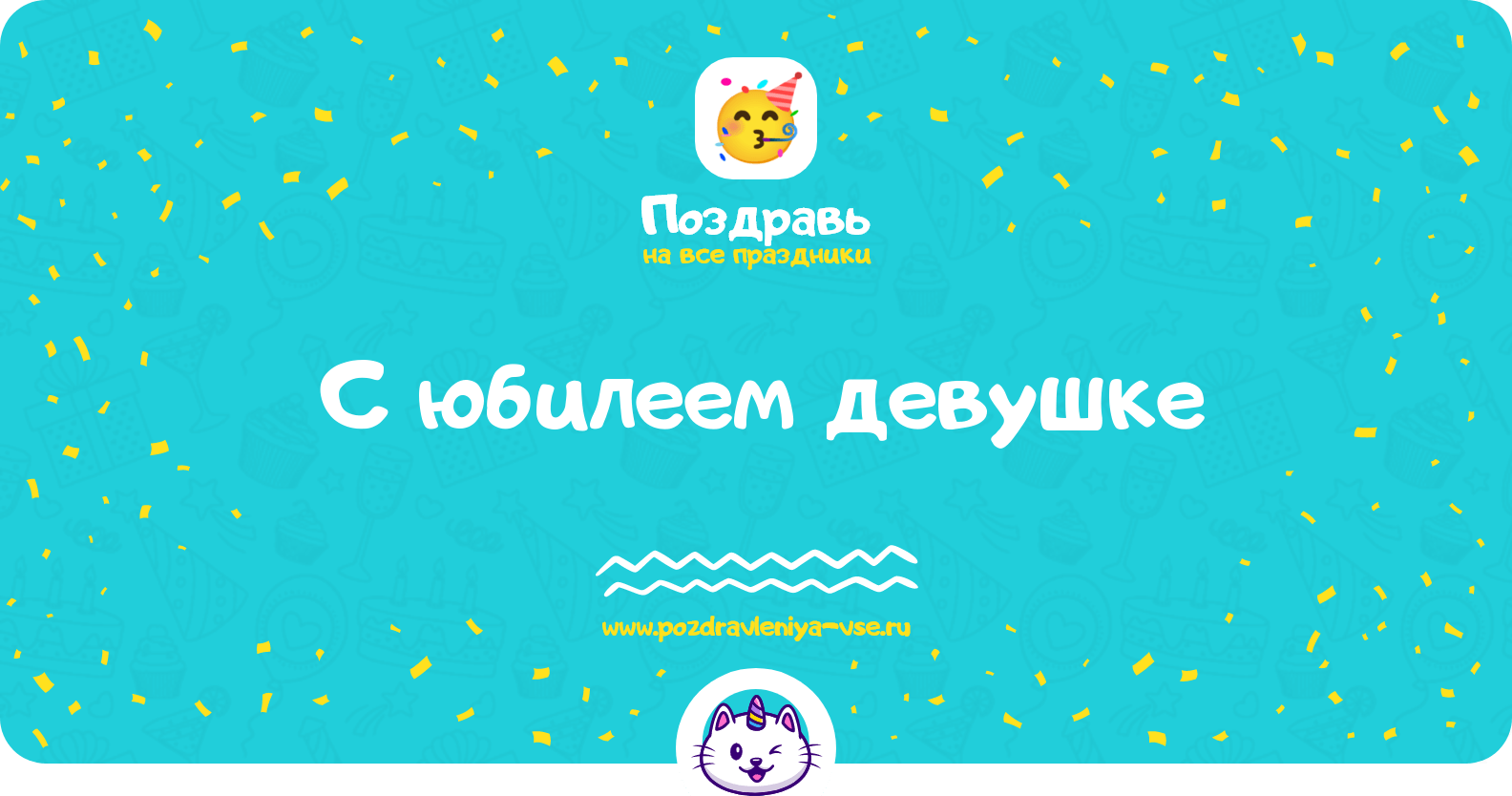 Поздравления с юбилеем девушке