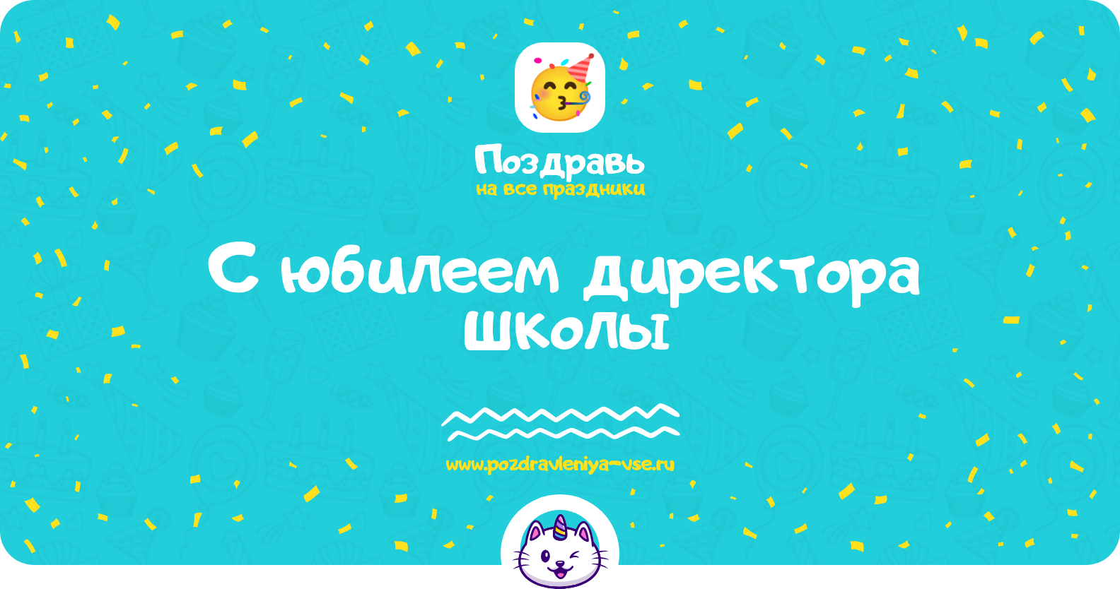 Поздравления с юбилеем директора школы