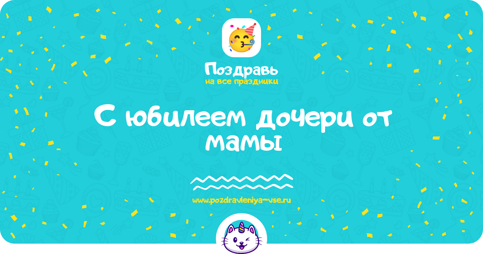 Поздравления с юбилеем дочери от мамы