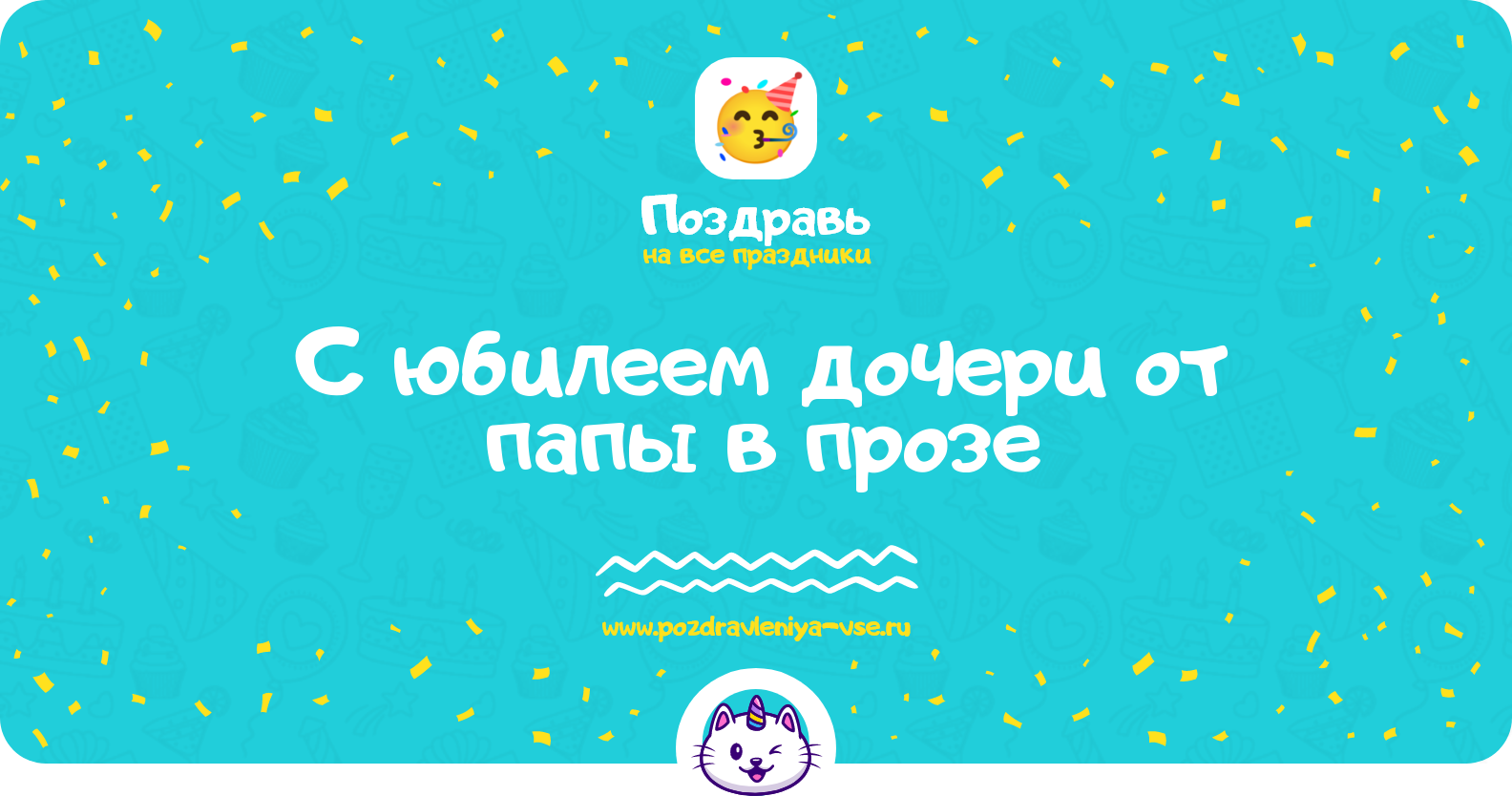 Поздравления с юбилеем дочери от папы в прозе