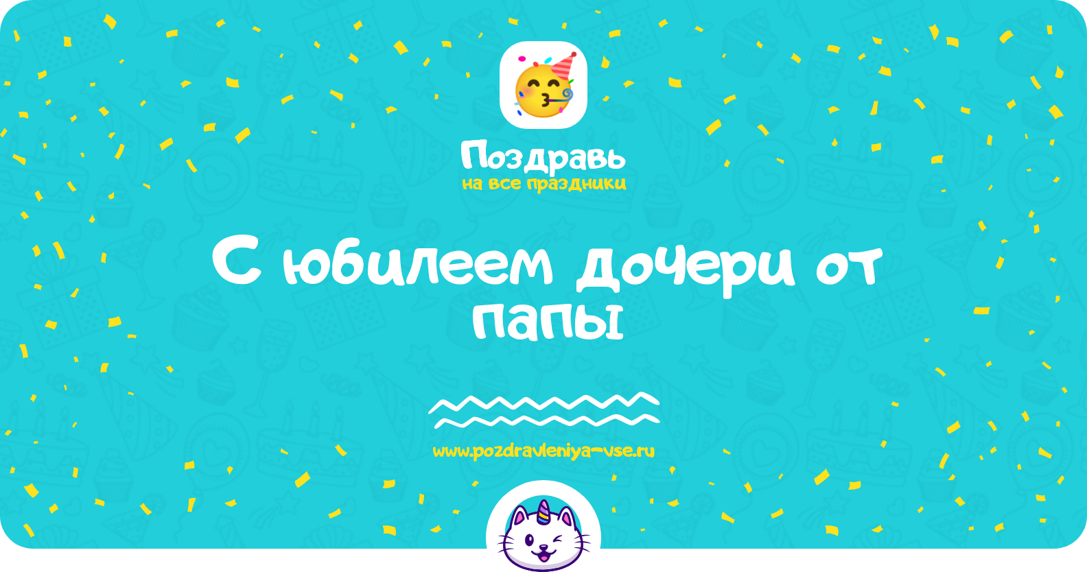 Поздравления с юбилеем дочери от папы