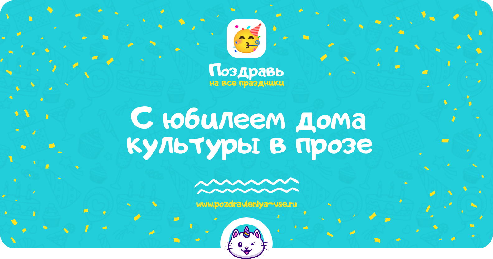 Поздравления с юбилеем дома культуры в прозе
