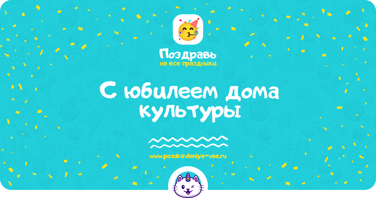 Поздравления с юбилеем дома культуры