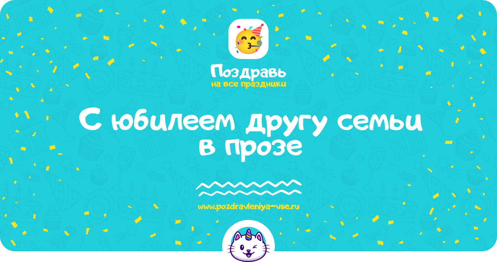 Поздравления с юбилеем другу семьи в прозе