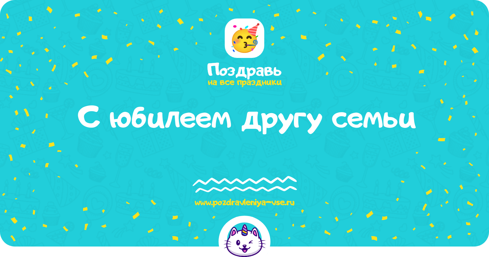 Поздравления с юбилеем другу семьи