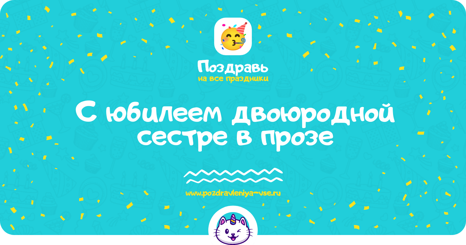 Поздравления с юбилеем двоюродной сестре в прозе